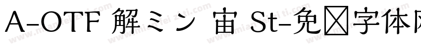 A-OTF 解ミン 宙 St字体转换